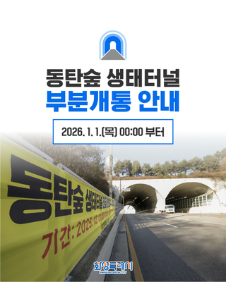 동탄숲 생태터널 부분개방 안내