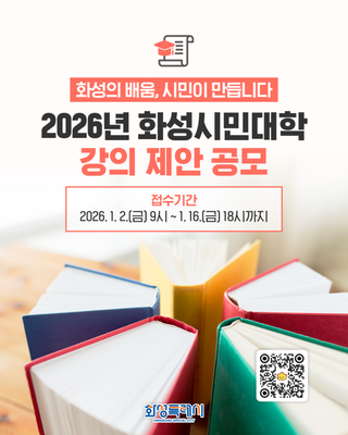 화성의 배움, 시민이 만듭니다 <2026년 화성시민대학 강의 제안 공모>