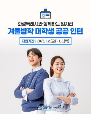 화성특례시와 함께하는 일자리 <2026년 겨울방학 대학생 공공인턴 모집 안내>
