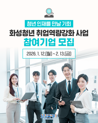 2026년 화성청년 취업역량강화 사업 참여기업 모집 안내