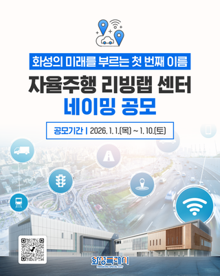 화성의 미래를 부르는 첫 번째 이름 <자율주행 리빙랩 센터 네이밍 공모>