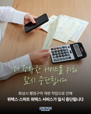 화성시 행정구역 개편 작업으로 인해 <위택스·스마트 위택스 서비스가 중단됩니다>