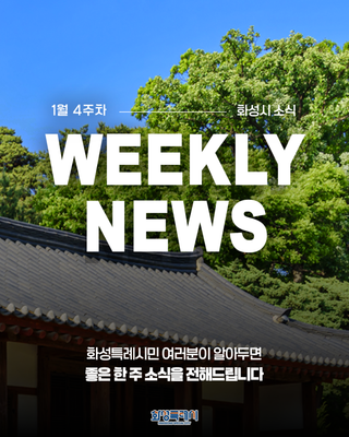 알아두면 도움 되는 2026 화성특례시 WEEKLY NEWS