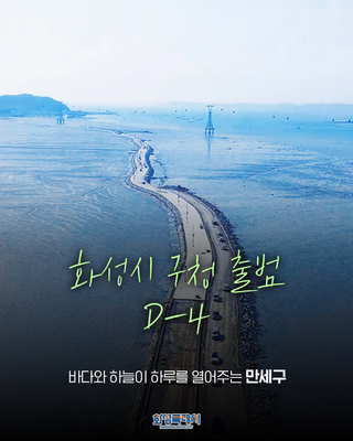 화성시 구청 출범 D-4 <바다와 하늘이 하루를 열어주는 만세구>