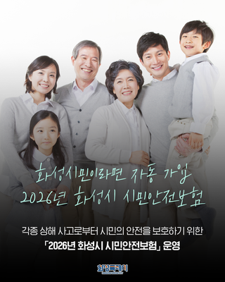 2026년에도 계속되는 든든한 안전망 <화성시 시민안전보험>