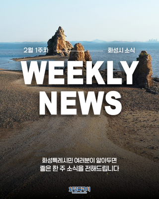 알아두면 도움 되는 2026 화성특례시 2월 1주차 WEEKLY NEWS