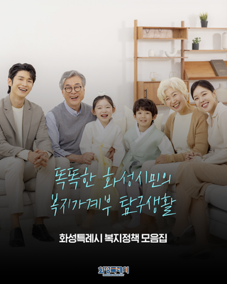 똑똑한 화성시민의 복지가계부 탐구생활 <화성특례시 복지정책 모음집>