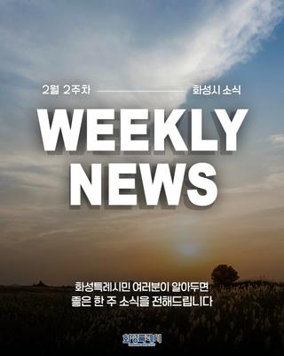알아두면 도움 되는 2026 화성특례시 2월 2주차 WEEKLY NEWS