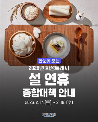 한눈에 보는 2026 화성특례시 설 연휴 종합 대책 안내