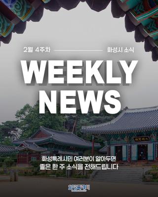 알아두면 도움 되는 2026 화성특례시 2월 4주차 WEEKLY NEWS