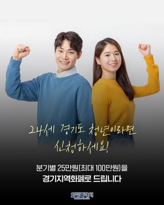 2026년 1분기 경기도 청년기본소득 신청 시작!