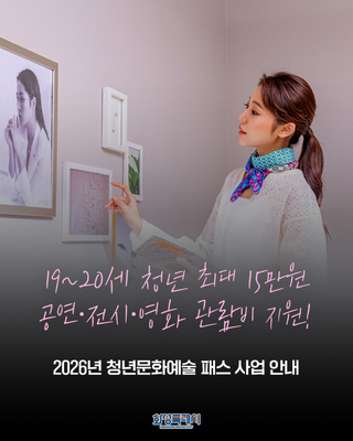공연·전시·영화 관람비 지원! <2026 청년문화예술패스>