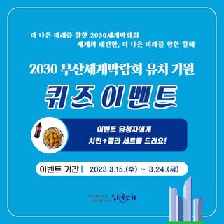 [2030부산세계박람회 유치 기원] 퀴즈 이벤트