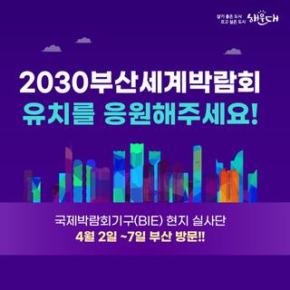[2030부산세계박람회 유치기원] BIE 현지 실사단 부산 방문!