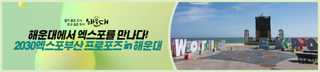 [해랑] 2030엑스포부산 프로포즈 in 해운대, 엑스포 분위기 해운대에서 만나봐요!