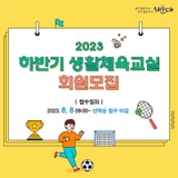 2023 하반기 생활체육교실 회원모집(해운대 체육 운동)