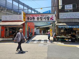 [해랑] 골목골목 숨은 맛집 찾는 재미가 있는, 우 2동종합시장