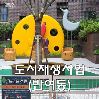 [해랑] 도시재생사업으로 조성된 반여동 골목정원과 주차장