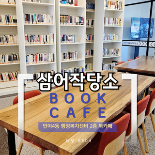 [해랑]해운대구 북카페 반여4동 '속닥속닥 삼어작당소' 책과 커피의 향기