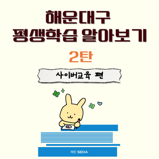 [해랑]평생학습도시 해운대구의 평생학습 2탄, 사이버학습 알아보기