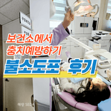 [해랑]우리아이 충치예방은 해운대구 보건소에서 불소도포 관리