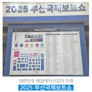 [해랑] 2025 부산국제보트쇼 해양레저 트렌드 축제의 장을 둘러본 후기