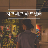 [해랑] 해운대 지그재그 아트센터 엘시티 미술관 관람후기