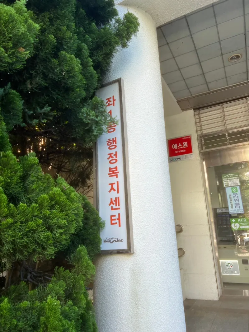 해랑] 좌1동 행정복지센터애서 주민등록증 재발급 받기 | 부산광역시 해운대구 | 웰로