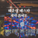[해랑] 2025 해운대 페스타 개막콘서트 즐길거리 놀거리