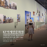 [해랑]동남아시아 건축의 새로운 발견, KF아세안문화원 기획전시 관람기
