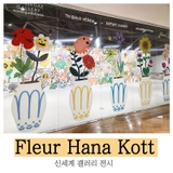 [해랑] 신세계 갤러리 Fleur Hana Kott 전시(~10월 13일까지)