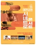 영화음악과 트로트가 만난 시네트로