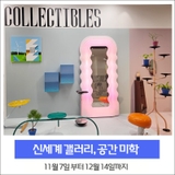[해랑] 신세계 갤러리 새 전시 - 공간 미학(~12월 14일까지)