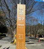 [해랑] 장산 초입 대천공원광장, 새단장으로 더 편안해진 주민 휴식공간