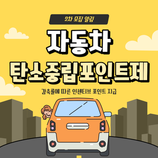 자동차 탄소중립포인트제 모집