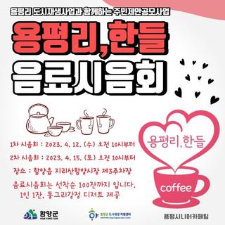 ☕용평리 한들 음료 시음회 후기 및 용평리 쌀전 곡리단길 축제 소개