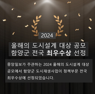 2024 올해의 도시설계 대상 공모 함양군 전국 최우수상 선정