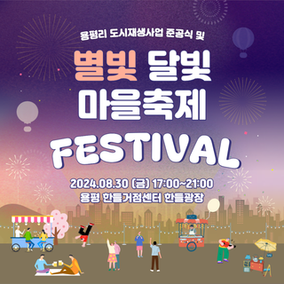 용평리 도시재생사업 준공식 및 별빛 달빛 마을 축제