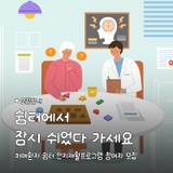 치매환자 쉼터 인지재활프로그램 참여자 모집