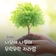 제80회 식목일 나무 나누어주기 행사