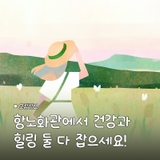 2025년 항노화관 건강&힐링프로그램 2차 모집