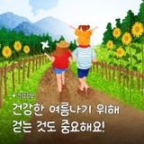 건강한 여름나기 워크온 걷기 챌린지