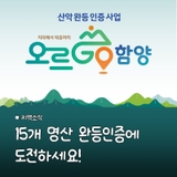 산악완등인증사업 오르GO 함양 소개할게요!