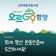 산악완등인증사업 오르GO 함양 소개할게요!