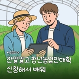 2025년 경남 청년농업인대학 교육생 모집 안내