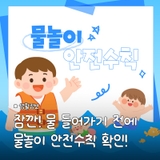 여름 재미있게 즐기기 위한 물놀이 안전수칙 안내