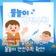 여름 재미있게 즐기기 위한 물놀이 안전수칙 안내