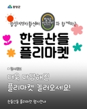한들산들 플리마켓 개최