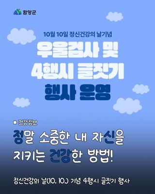 정신건강의 날(10. 10.) 기념, 4행시 글짓기 행사 운영
