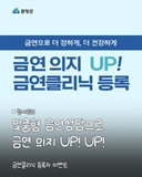 금연 의지 UP! 금연클리닉 등록자 이벤트